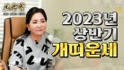 (서울점집)(띠별운세) 2023년 상반기 개띠 운세!!