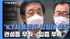 대법, 딸 KT 채용비리 김성태 유죄 확정...권성동은 무죄 확정 / YTN