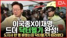 이국종X이재명, 드뎌 닥터헬기 완성!  중고 헬기 산 이유가 대박 감동