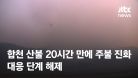 경남 합천 산불 20시간 만에 주불 진화…대응 단계 해제 / JTBC News
