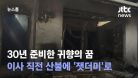 30년 준비한 귀향의 꿈…이사 직전 산불에 잿더미로 / JTBC 뉴스룸