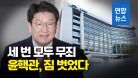 강원랜드 채용 비리 권성동, 세 번 재판서 모두 무죄 / 연합뉴스 (Yonhapnews)