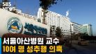 서울아산병원 교수, 전공의 · 간호사 등 10여 명 성추행 의혹 / SBS
