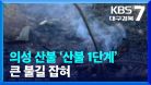 의성 산불 ‘산불 1단계’…큰 불길 잡혀 / KBS  2022.02.22.
