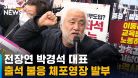 출석 불응 전장연 박경석 대표, 체포영장 발부 / SBS