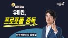 [홍혜걸쇼] 유아인, 프로포폴 중독