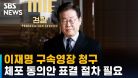대장동 · 성남FC 이재명 민주당 대표 구속영장 청구 / SBS