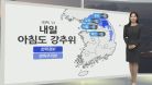[생활날씨] 내일 오늘만큼 추워…봄철 산불 조심 기간 / 연합뉴스TV (YonhapnewsTV)