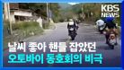 날씨 좋아 핸들 잡았던 오토바이 동호회의 비극 / KBS  2023.03.11.