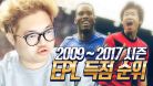 감스트 : 09시즌부터 17시즌까지 과거 EPL 득점 순위! 한국 선수들 기록까지 살펴봅시다!