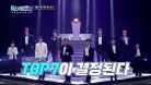 [선공개] 최후의 TOP7이 탄생한다! TV CHOSUN 230309 방송