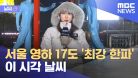 [날씨] 서울 영하 17도 최강 한파 이 시각 날씨 (2023.01.24/뉴스투데이/MBC)