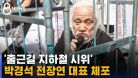 출근길 지하철 시위 박경석 전장연 대표 체포 / SBS 8뉴스