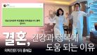 [홍혜걸쇼] 결혼, 건강과 행복에 도움 되는 이유  / 의학전문기자 홍혜걸