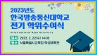[🔴생방송] 2023학년도 방송통신대학교 전기 학위수여식 (서울시 교육청 학생체육관_종합운동장역) 방송대 | 졸업식 | 방통대
