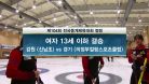 [하이라이트] 컬링 여자 13세 이하 결승 신남초 vs 의정부컬링SC