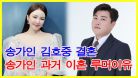 가수 송가인 김호중 결혼설의 진실! 송가인 과거 이혼 루머이유