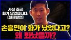[epl 축구] 토트넘 에이스 손흥민이 친선경기에서 화가 났었던 이유..+ 20/21시즌 토트넘 일정정리