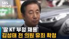 딸 KT 부정 채용 김성태 전 의원 유죄 확정 / SBS