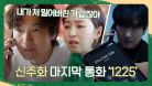 조승우가 애타게 찾던 1225의 주인공 👉 노수산나?! | JTBC 230319 방송