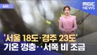 [날씨] 서울 18도·경주 23도 기온 껑충‥서쪽 비 조금 (2023.03.06/뉴스데스크/MBC)