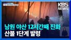 밤사이 곳곳에 산불…남원 ‘산불 1단계’ 발령 / KBS  2022.02.23.