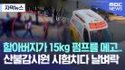 [자막뉴스] 할아버지가 15kg 펌프를 메고.. 산불감시원 시험치다 날벼락 (MBC뉴스)