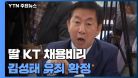 딸 KT 채용비리 김성태 유죄 확정...대법, 뇌물죄 인정 / YTN