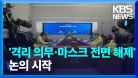 확진자 격리 의무 조정·마스크 전면 해제 논의 시작 / KBS  2023.03.04.
