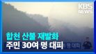 합천 산불 재발화…주민 30여 명 대피 / KBS  2023.03.10.