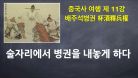 배주석병권 | 송태조 조광윤의 공신처리법 | 술자리에서 병권을 해제하다.