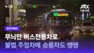[밀착카메라] 무늬만 버스전용차로…불법 주정차에 승용차도 쌩쌩 / JTBC 뉴스룸