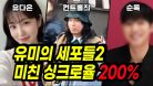 유미의세포들2 캐스팅 TMI 시즌1보다 싱크로율 미쳤다..(신예은,피오, 순록 남주까지!) ㅣ유미의세포들 시즌2 방영은 언제?