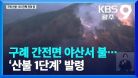 구례 간전면 야산서 불…‘산불 1단계’ 발령 / KBS  2022.02.25.