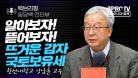 [백브리핑 라이브] 알아보자 뜯어보자, 뜨거운 감자 국토보유세 f. 한신대학교 강남훈 교수