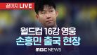 ‘16강 영웅’ 손흥민 출국 현장..‘월드컵 영광 뒤로 하고 다시 EPL로’ - [끝까지 LIVE] MBC 중계방송 2022년 12월 13일