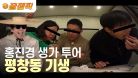 [#홍김동전] 1박 2일 특집! 홍진경 생가 투어? 평창동 집에서 기생하기!!|KBS 230309 방송