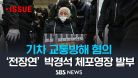 [속보] 출근길 지하철 시위 전장연 박경석 대표, 기차 교통방해 혐의로 체포영장 발부 / SBS