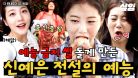(30분) JYP가 신예은에게 예능 금지령을 내린 이유🤣 연진아, 예능 지옥에 온 걸 환영해^^ 망고 먹뱉부터 유고걸까지 레전드 모음.zip📂 | #더짠내투어