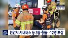 천안 시내버스 트럭 승용차 3중 충돌..12명 부상/대전MBC