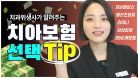 💰치과보험 선택 꿀 Tip! | 보장개시일,감액기간📆 (feat.보험료 비교)
