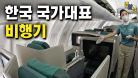 한국 국가대표 비행기 탑승기, 모든 게 놀라운 이유