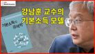 강남훈 교수의 한국형 기본소득 모델 - [6분 기본소득] 1회 하이라이트